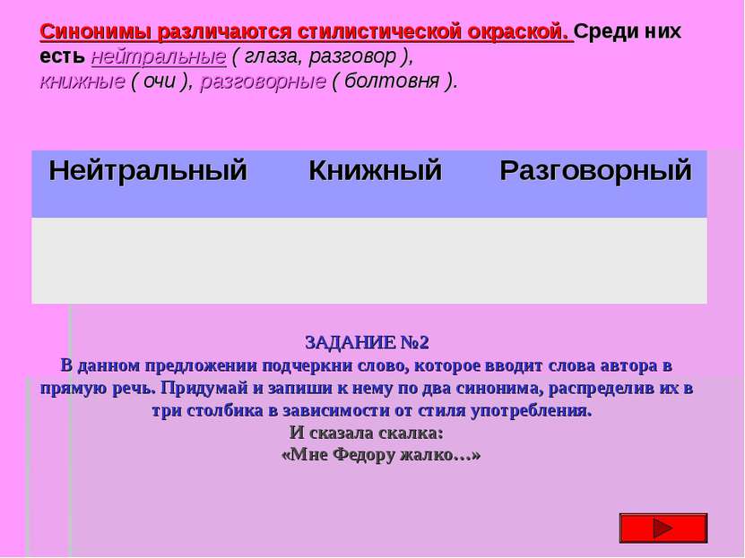 Синонимы различаются стилистической окраской. Среди них есть нейтральные ( гл...