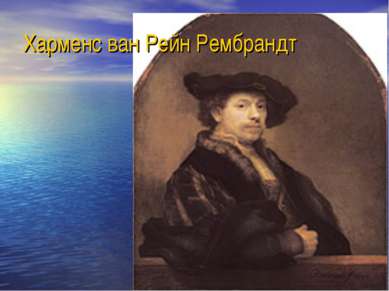 Харменс ван Рейн Рембрандт