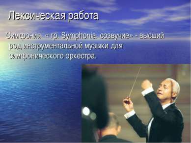 Лексическая работа Симфония « гр. Symphonia созвучие» - высший род инструмент...