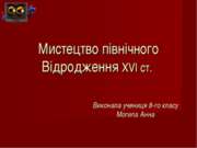 Мистецтво північного Відродження XVI століття