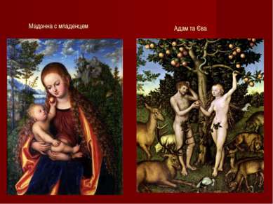 Мадонна с младенцем Адам та Єва