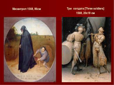 Мизантроп 1568, 86см Три солдата [Three soldiers] 1568, 20х18 см