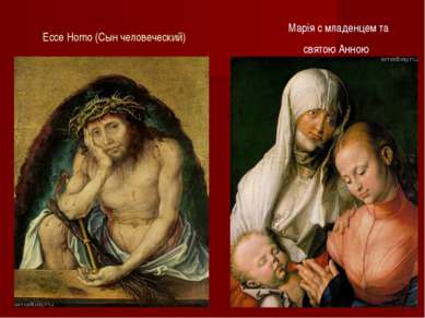 Ecce Homo (Сын человеческий) Марія с младенцем та святою Анною