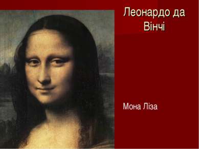 Леонардо да Вінчі Мона Ліза