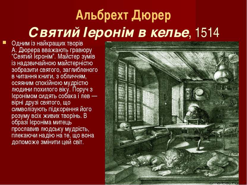 Альбрехт Дюрер Святий Іеронім в келье, 1514 Одним із найкращих творів А. Дюре...