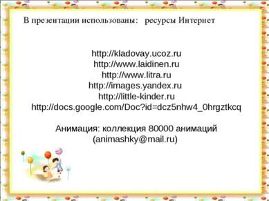 http://kladovay.ucoz.ru http://www.laidinen.ru http://www.litra.ru http://ima...