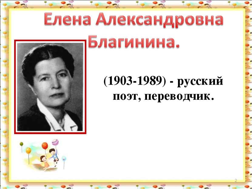 * (1903-1989) - русский поэт, переводчик.