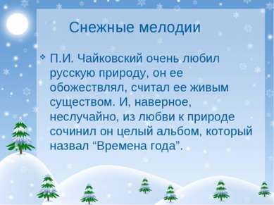 Снежные мелодии П.И. Чайковский очень любил русскую природу, он ее обожествля...