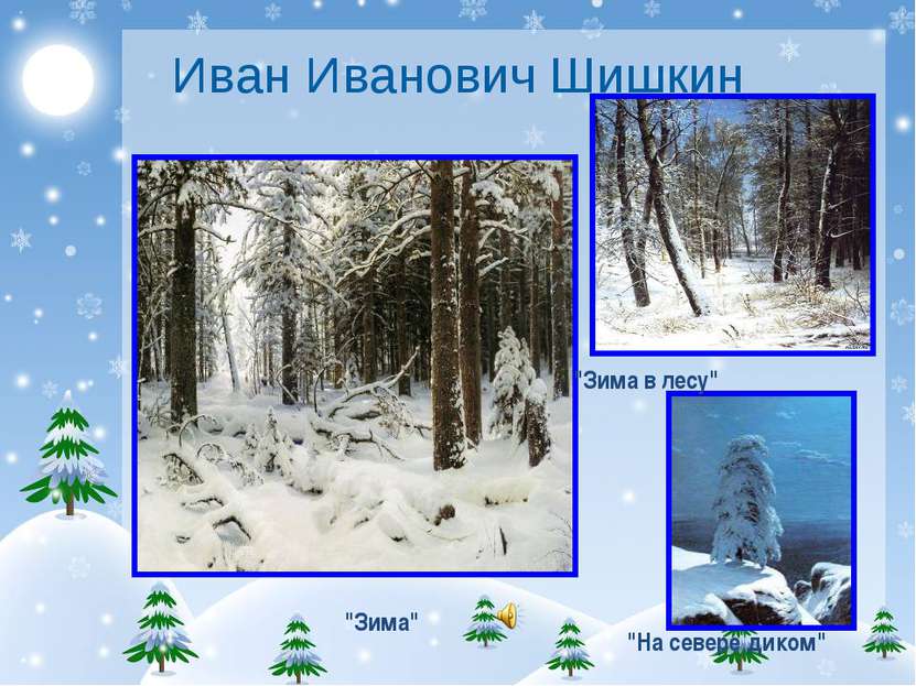 Иван Иванович Шишкин "Зима" "На севере диком" "Зима в лесу"