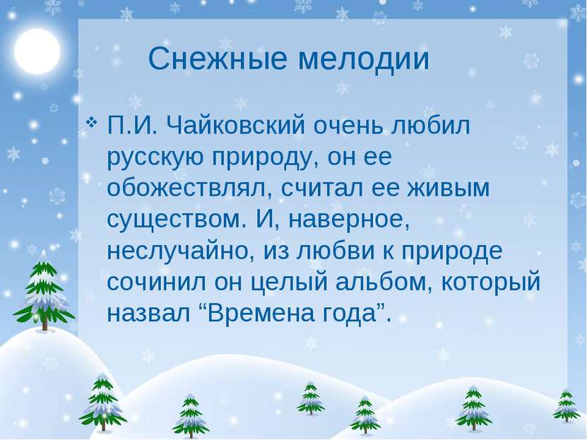 Снежные мелодии П.И. Чайковский очень любил русскую природу, он ее обожествля...