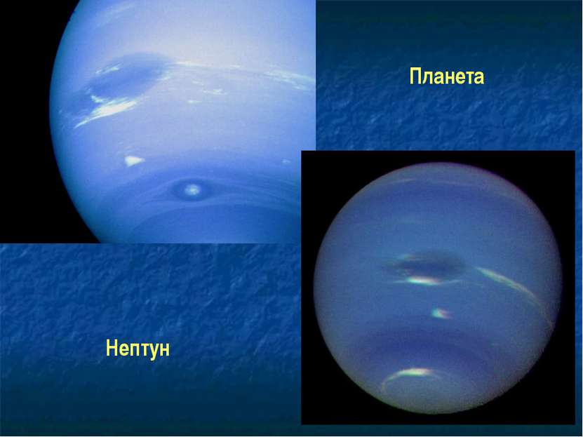 Маленький нептун. Нептун Планета солнечной системы. Нептун 4r. Нептун Планета слайд. Сведения о планете Нептун.