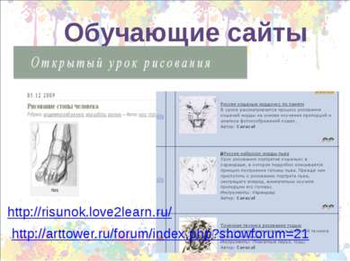 Обучающие сайты http://risunok.love2learn.ru/ http://arttower.ru/forum/index....