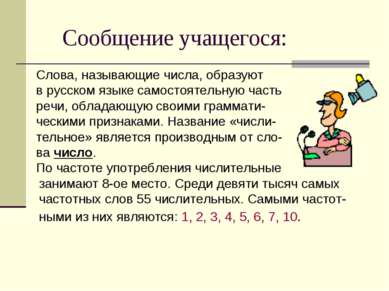 Сообщение учащегося: Слова, называющие числа, образуют в русском языке самост...