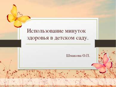 Шмакова О.П. Использование минуток здоровья в детском саду.