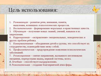 Цель использования: 1. Развивающая – развитие речи, внимания, памяти, мышлени...