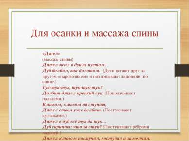 Для осанки и массажа спины «Дятел» (массаж спины) Дятел жил в дупле пустом, Д...