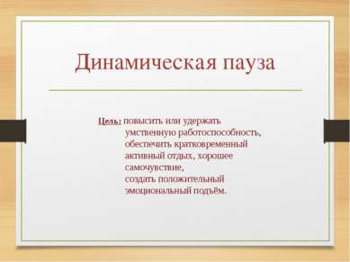 Динамическая пауза Цель: повысить или удержать умственную работоспособность, ...