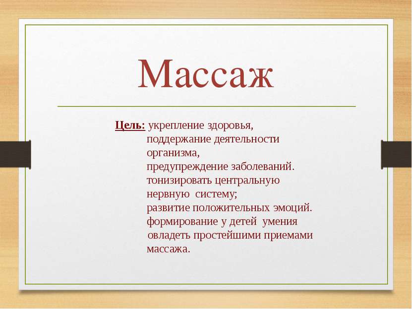 Массаж Цель: укрепление здоровья, поддержание деятельности организма, предупр...