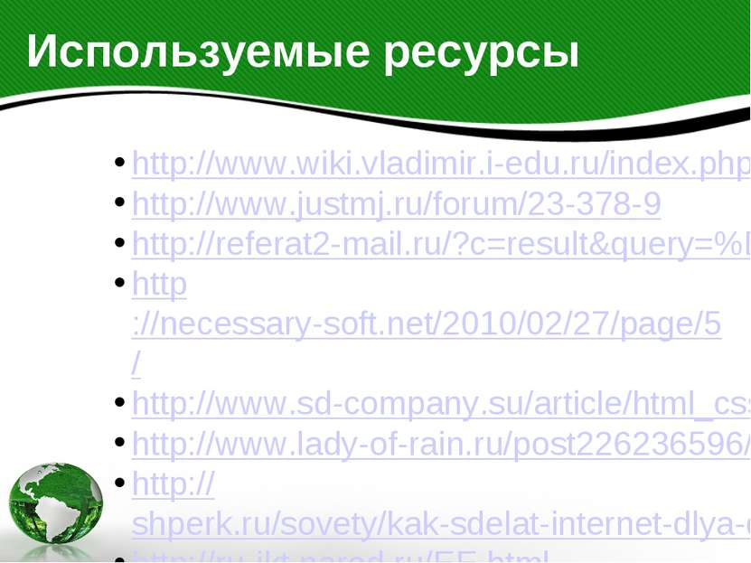 Используемые ресурсы http://www.wiki.vladimir.i-edu.ru/index.php?title=%D0%91...