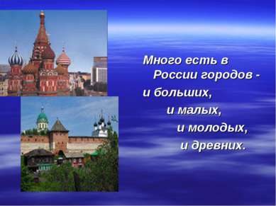 Много есть в России городов - и больших, и малых, и молодых, и древних.