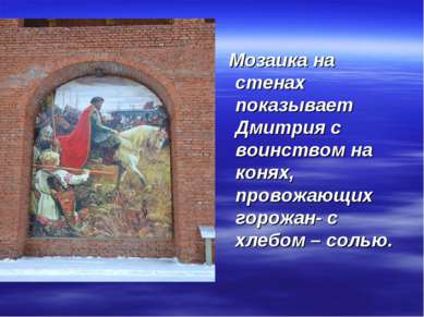 Мозаика на стенах показывает Дмитрия с воинством на конях, провожающих горожа...