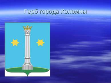 Герб города Коломны