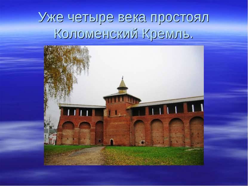 Уже четыре века простоял Коломенский Кремль.