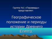 Географическое положение и периоды истории Древнего Египта