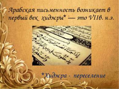 Арабская письменность возникает в первый век хиджры* — это VIIв. н.э. *Хиджра...