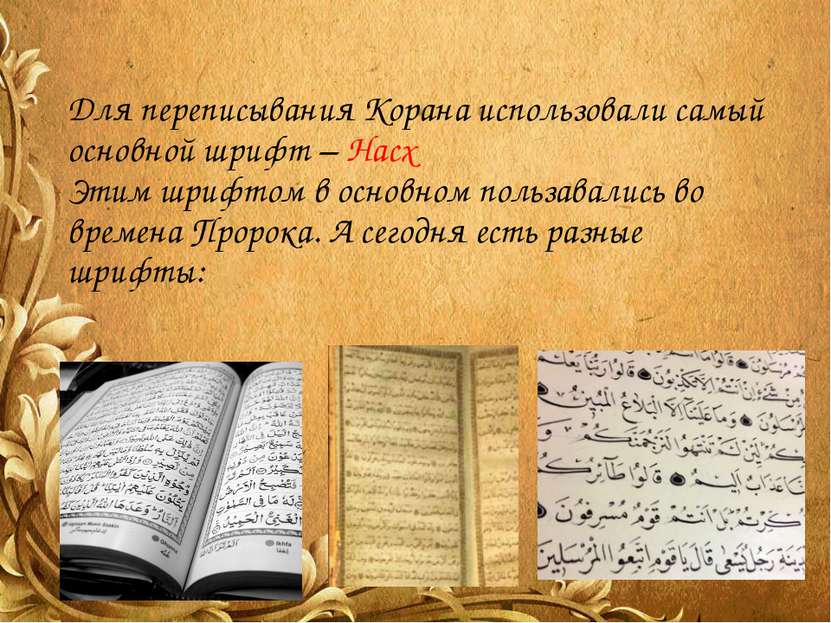 Для переписывания Корана использовали самый основной шрифт – Насх Этим шрифто...