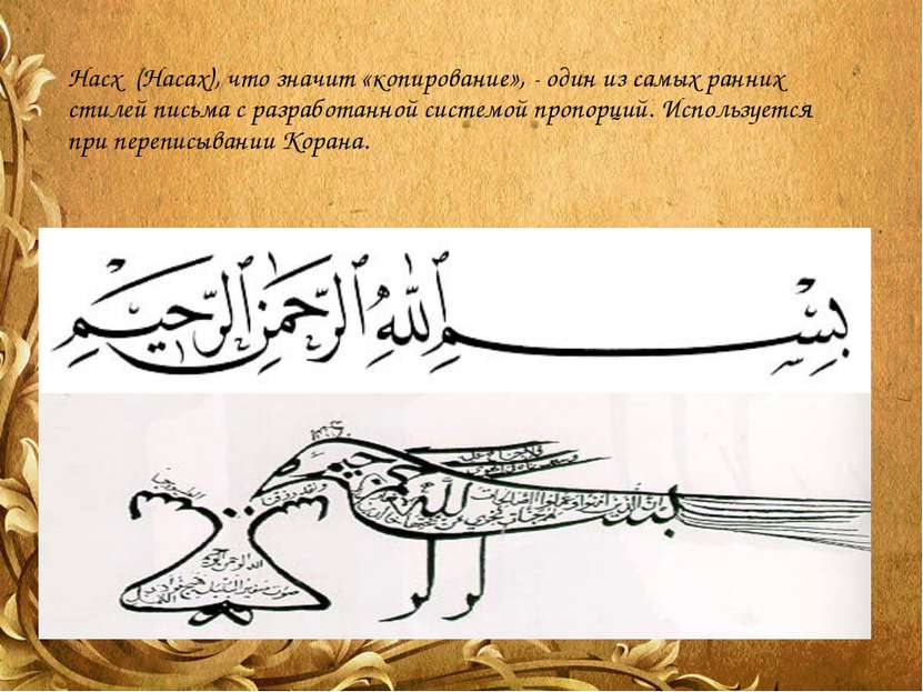 Насх (Насах), что значит «копирование», - один из самых ранних стилей письма ...
