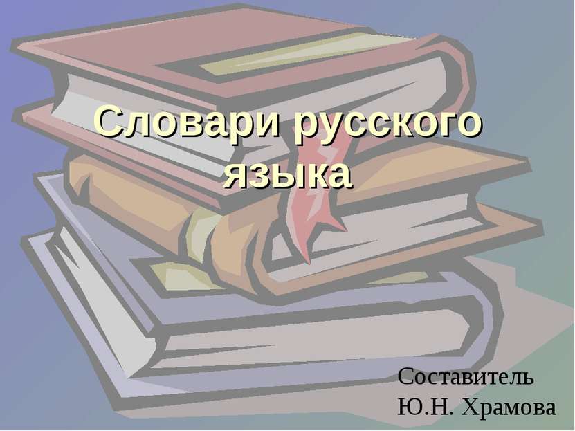 Словари русского языка