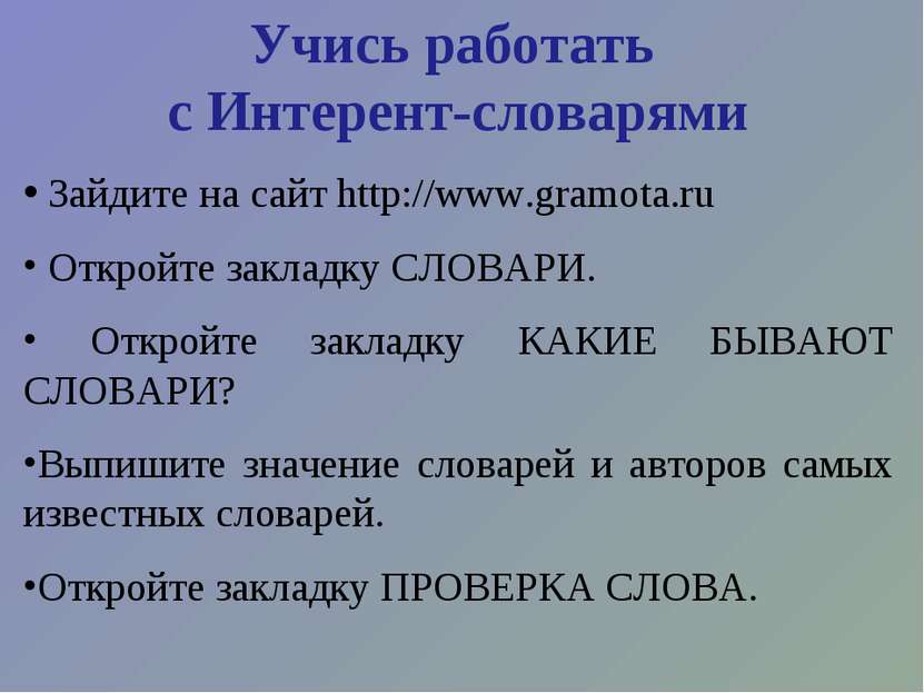 Учись работать с Интерент-словарями Зайдите на сайт http://www.gramota.ru Отк...