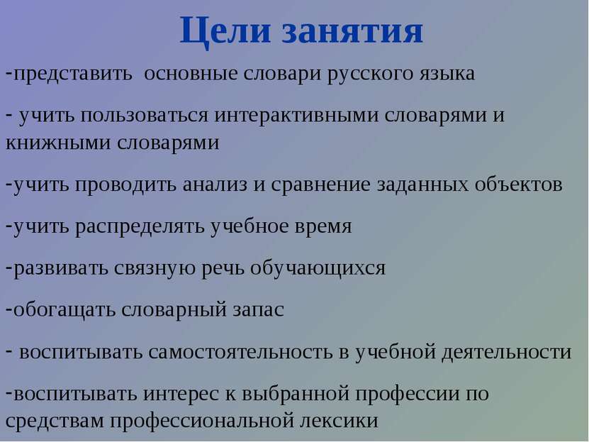 Цели занятия представить основные словари русского языка учить пользоваться и...