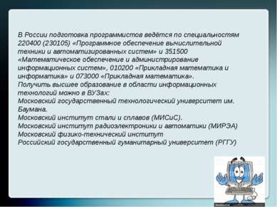 В России подготовка программистов ведётся по специальностям 220400 (230105) «...