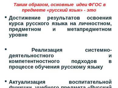 Таким образом, основные идеи ФГОС в предмете «русский язык» - это Достижение ...