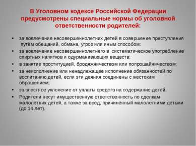 В Уголовном кодексе Российской Федерации предусмотрены специальные нормы об у...