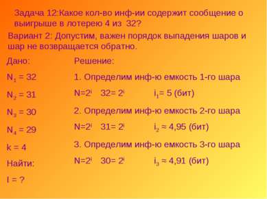 Задача 12:Какое кол-во инф-ии содержит сообщение о выигрыше в лотерею 4 из 32...