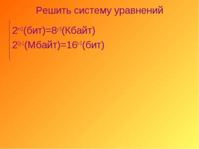 Решить систему уравнений 2х+2(бит)=8у-5(Кбайт) 22у-1(Мбайт)=16х-3(бит)