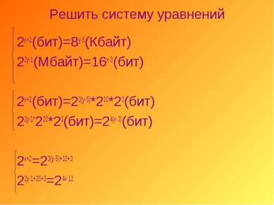 Решить систему уравнений 2х+2(бит)=8у-5(Кбайт) 22у-1(Мбайт)=16х-3(бит) 2х+2(б...