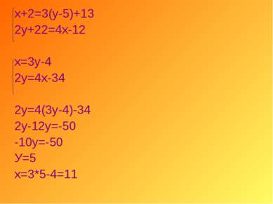 х+2=3(у-5)+13 2у+22=4х-12 х=3у-4 2у=4х-34 2у=4(3у-4)-34 2у-12у=-50 -10у=-50 У...