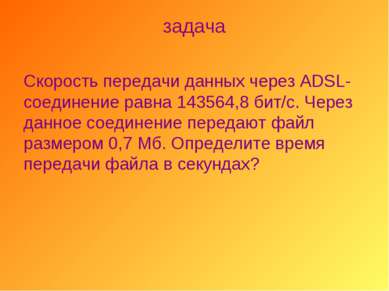 задача Скорость передачи данных через ADSL-соединение равна 143564,8 бит/с. Ч...