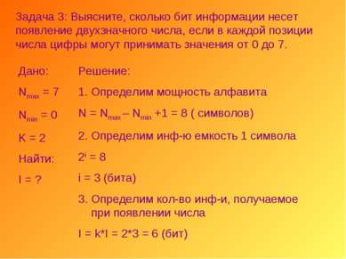 Задача 3: Выясните, сколько бит информации несет появление двухзначного числа...