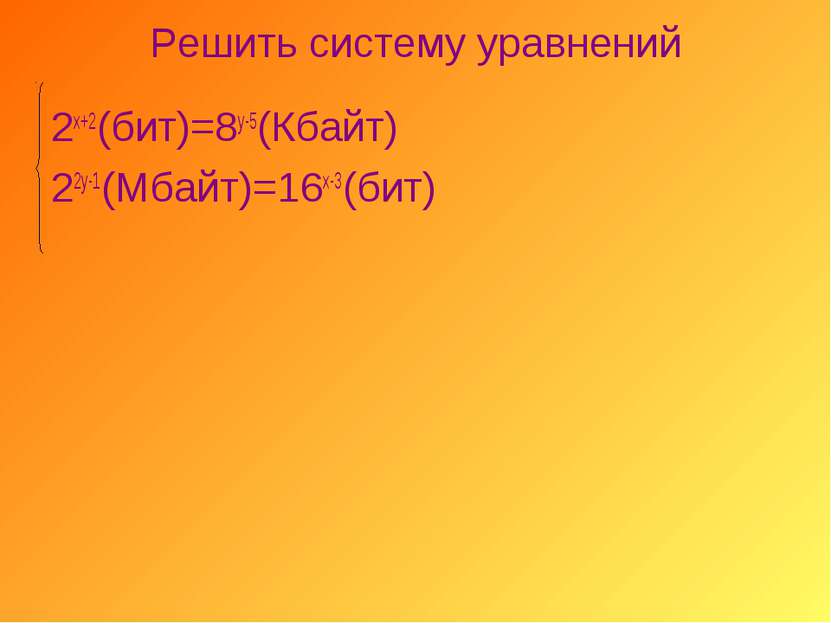 Решить систему уравнений 2х+2(бит)=8у-5(Кбайт) 22у-1(Мбайт)=16х-3(бит)