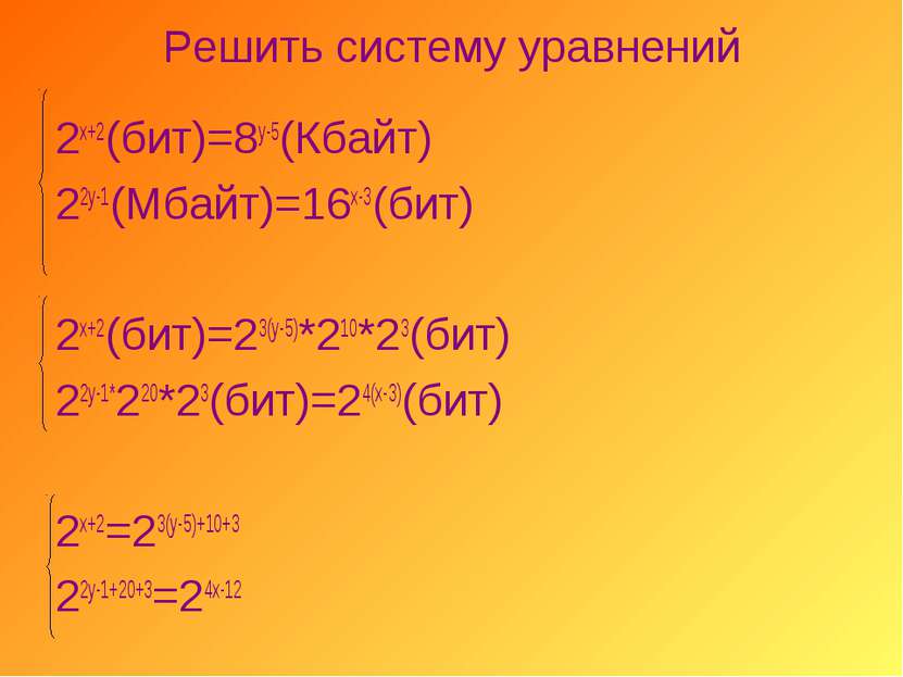 Решить систему уравнений 2х+2(бит)=8у-5(Кбайт) 22у-1(Мбайт)=16х-3(бит) 2х+2(б...