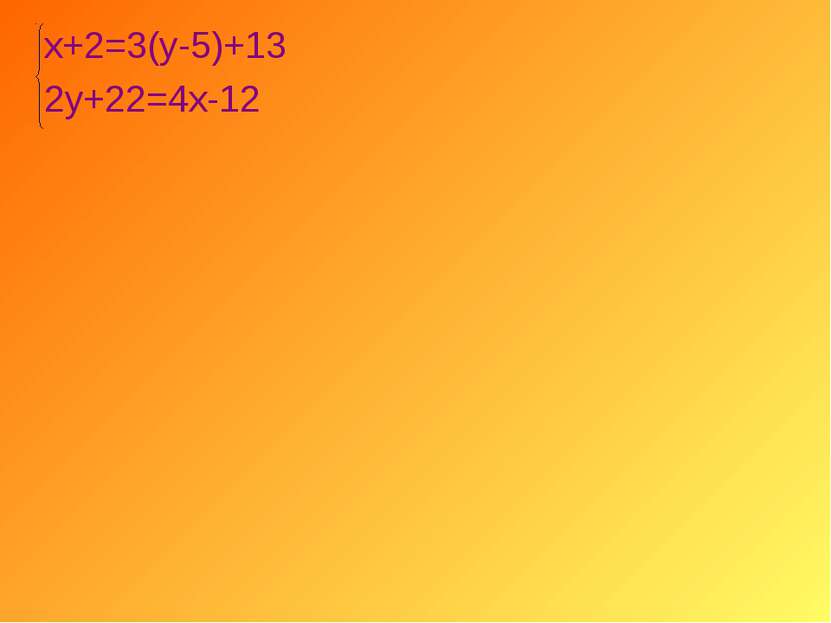 х+2=3(у-5)+13 2у+22=4х-12