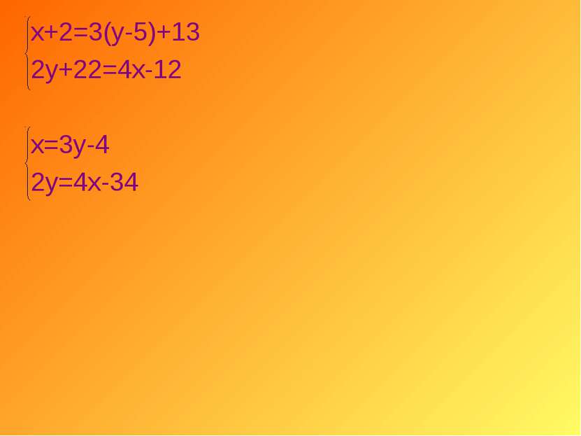 х+2=3(у-5)+13 2у+22=4х-12 х=3у-4 2у=4х-34