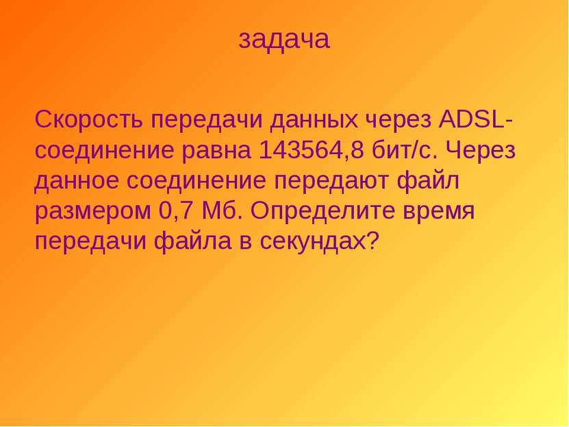 задача Скорость передачи данных через ADSL-соединение равна 143564,8 бит/с. Ч...