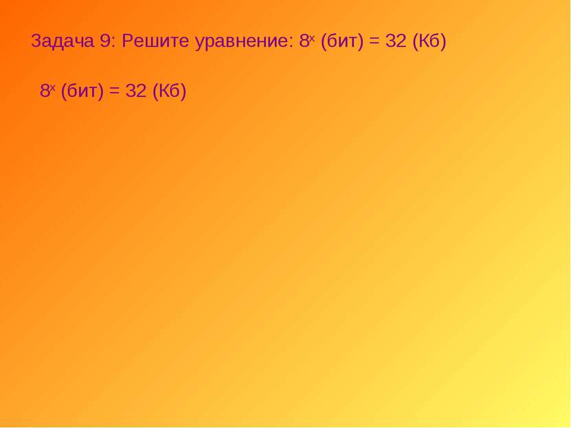 Задача 9: Решите уравнение: 8х (бит) = 32 (Кб) 8х (бит) = 32 (Кб)