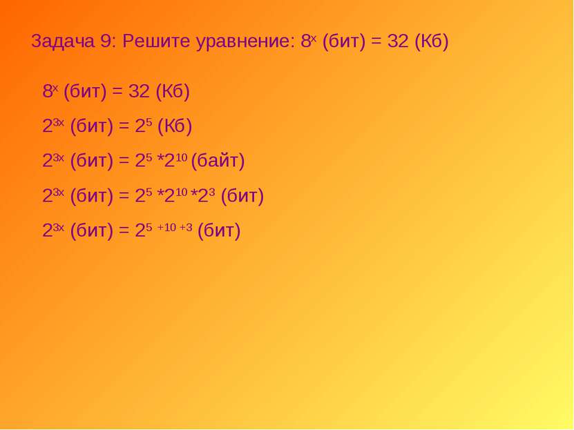 Задача 9: Решите уравнение: 8х (бит) = 32 (Кб) 8х (бит) = 32 (Кб) 23х (бит) =...